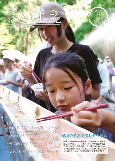 広報さばえ9月号