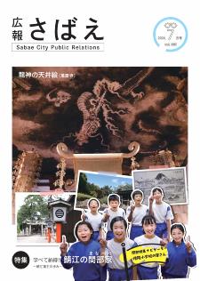 広報さばえ6月号