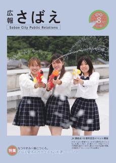広報さばえ6月号
