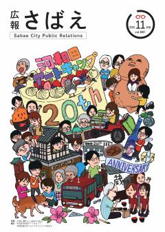 広報さばえ2月号