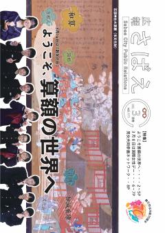 広報さばえ2月号