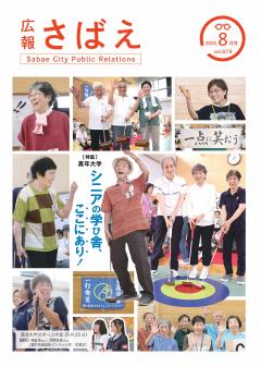 広報さばえ2月号