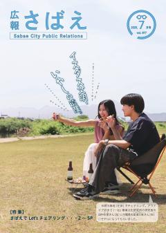 広報さばえ2月号