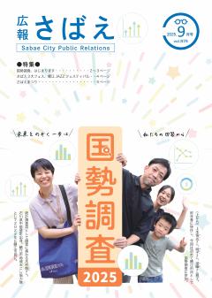 広報さばえ2月号