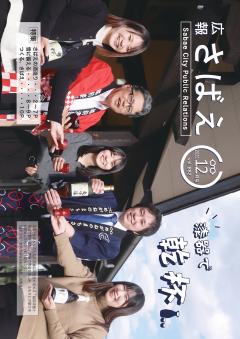 広報さばえ2月号