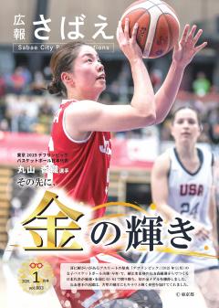 広報さばえ2月号