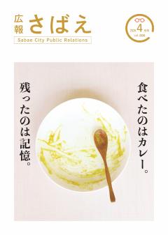 広報さばえ2月号