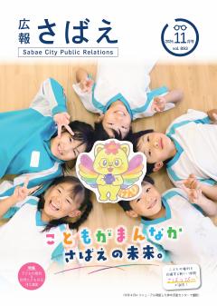 広報さばえ11月号