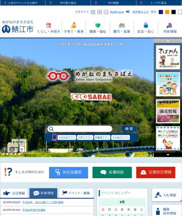 鯖江市ホームページトップ画面画像