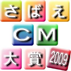 さばえCM大賞2009
