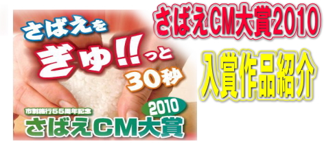 さばえCM大賞2010入賞作品決定