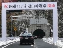 冠山峠道路