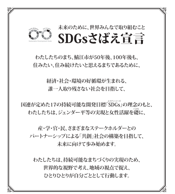 未来のために、世界みんなで取り組むこと　SDGsさばえ宣言