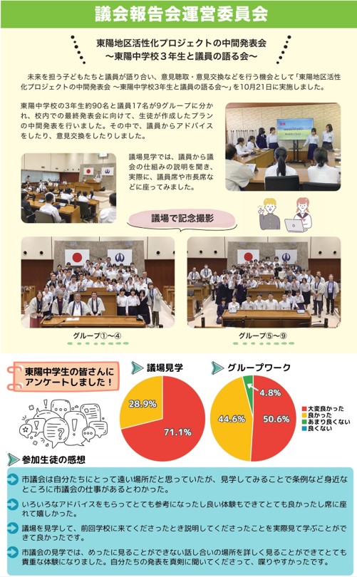 東陽地区活性化プロジェクトの中間発表会 ～東陽中学校3年生と議員の語る会～