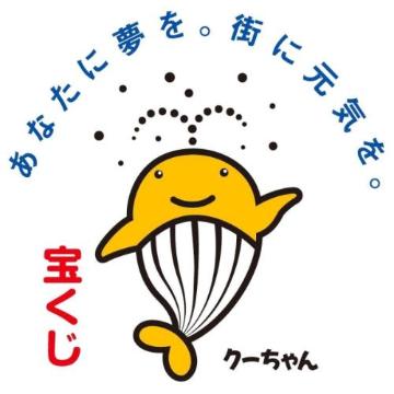 宝くじ クーちゃん