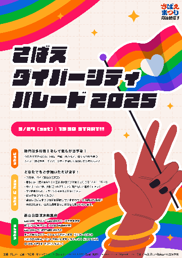 R7さばえダイバーシティパレード