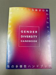 性の多様性ハンドブック表紙