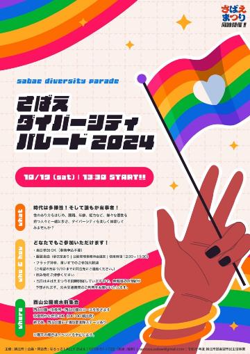 さばえダイバーシティパレード