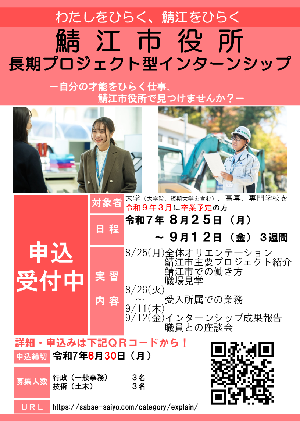 令和7年度鯖江市役所長期プロジェクト型インターンシップ（長期：3週間）募集チラシ
