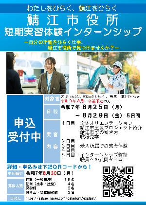 令和7年度鯖江市役所短期実務体験インターンシップ（短期：5日間）募集チラシ