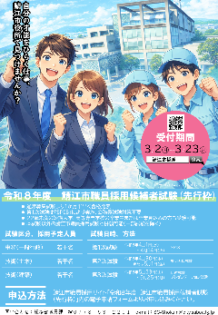 令和8年度鯖江市職員採用候補者試験（先行枠）