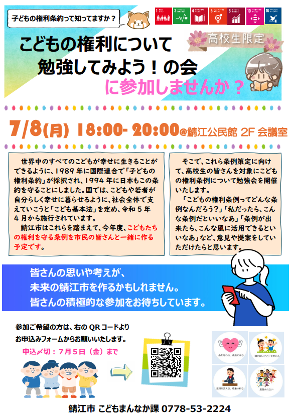 こどもの権利について勉強してみよう！の会チラシ