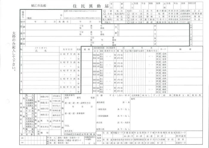 住民異動届