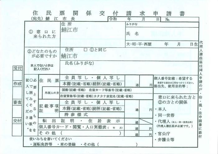 住民票関係交付請求申請書