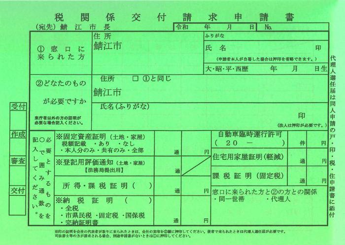 税関係交付請求申請書