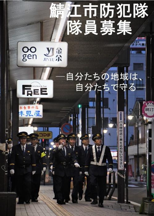鯖江市防犯隊隊員募集