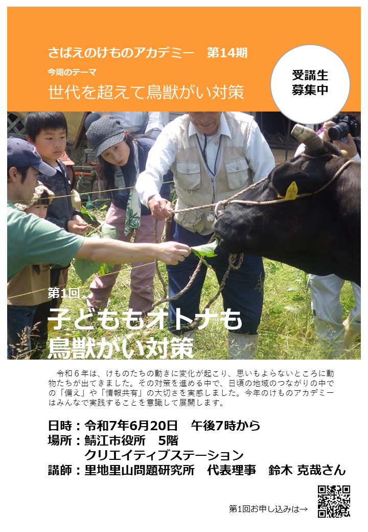 令和7年度さばえのけものアカデミー（第1回）