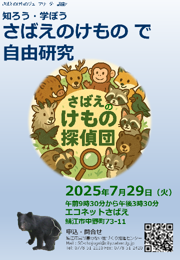 令和7年度さばえのけものアカデミー（第3回オプション）