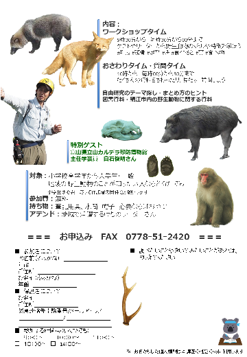 令和7年度さばえのけものアカデミー（第3回オプション）