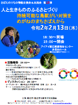 さばえのけもの対策情報交換会&交流会　チラシ表