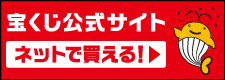 宝くじ公式サイトR5