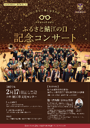 ふるさと鯖江の日記念コンサート