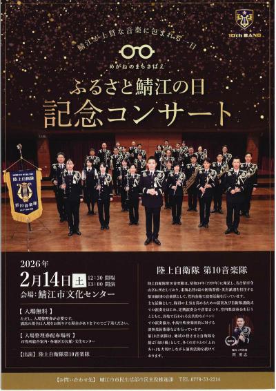 ふるさと鯖江の日記念コンサートちらし