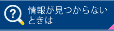 情報が見つからないときは