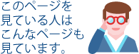 このページを見ている人はこんなページも見ています。