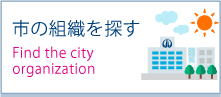 市の組織から探す