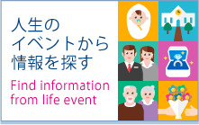 人生のイベントから情報を探す