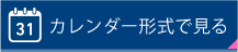 カレンダー形式で見る