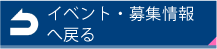 イベント・募集情報へ戻る