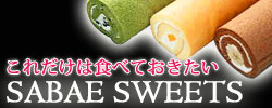 これだけは食べておきたいSABAE　SWEETS