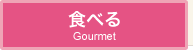 食べる　Gourmet