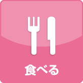 食べる　Gourmet