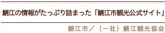 鯖江の情報がたっぷり詰まった「鯖江観光公式サイト」鯖江市/鯖江観光協会