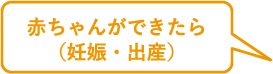 赤ちゃんができたら