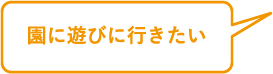 園に遊びに行きたい