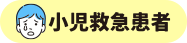 小児救急患者